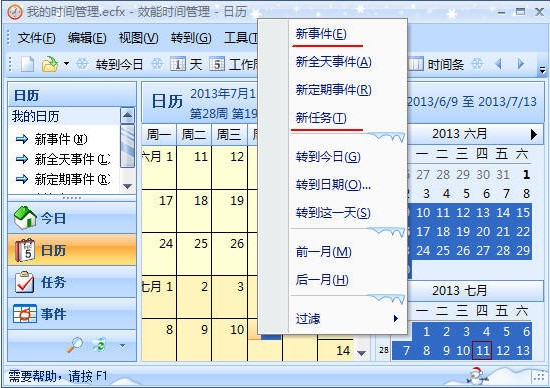 日程管理任务计划l软件效能时间管理使用教程