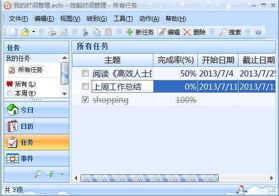 日程管理任务计划l软件效能时间管理使用教程
