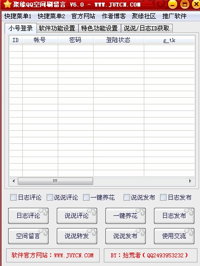 QQ空间刷留言工具下载使用