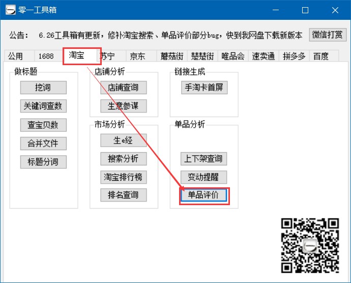 电商数据分析软件零一工具箱使用教程