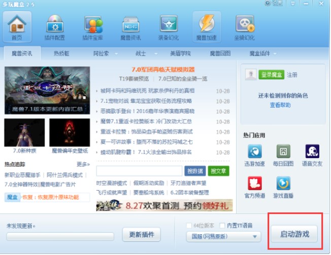 魔兽世界插件多玩魔盒PC版下载