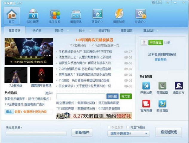 魔兽世界插件多玩魔盒PC版下载
