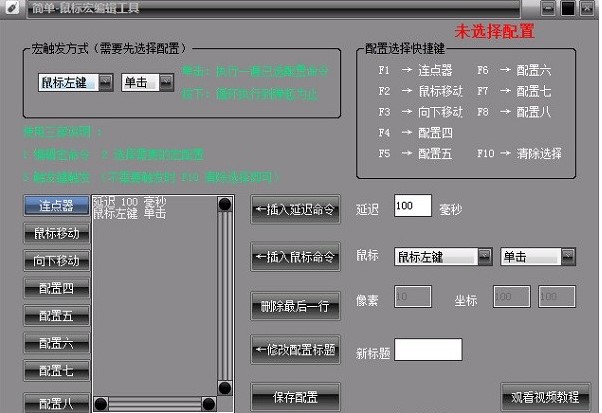 简单易用的鼠标宏编辑工具使用方法