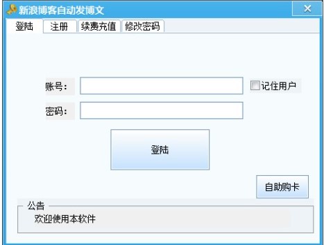 新浪博客群发软件下载使用 批量发博文工具