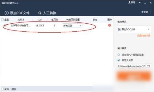 冰点文库下载的PDF文档转word文档教程