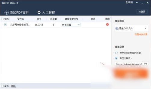 冰点文库下载的PDF文档转word文档教程