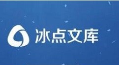 冰点文库下载的PDF文档转word文档教程