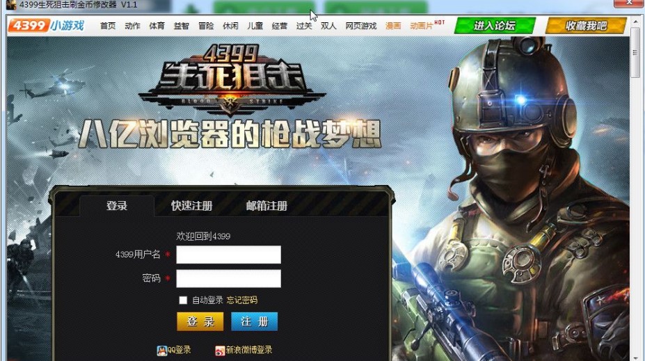 4399生死狙击刷金币修改器下载使用