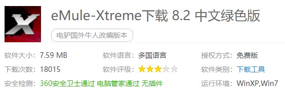 eMule-Xtreme电驴下载软件简介