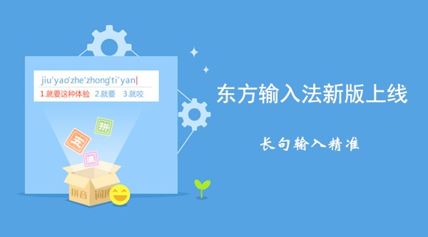 支持拼音五笔混输的东方输入法下载使用