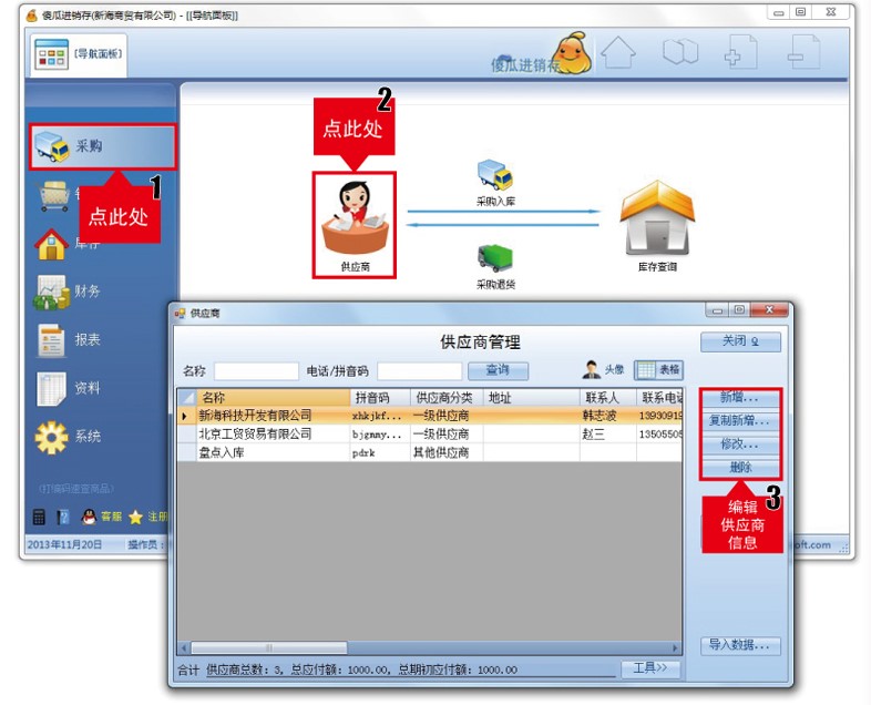财务管理软件傻瓜进销存使用教程