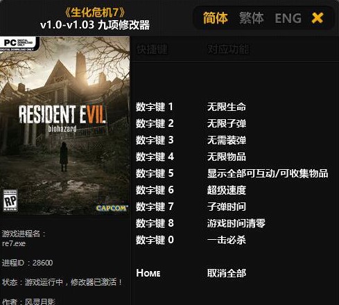下载生化危机7修改器 无限生命无限子弹