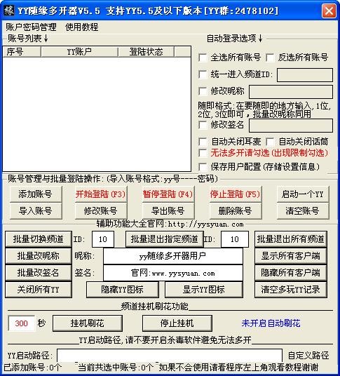 YY随缘多开器下载支持一键切换频道