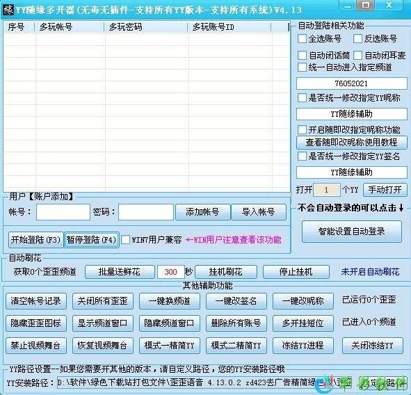 YY随缘多开器下载支持一键切换频道