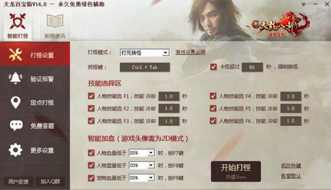 天龙八部OL智能打怪挂机百宝箱下载体验