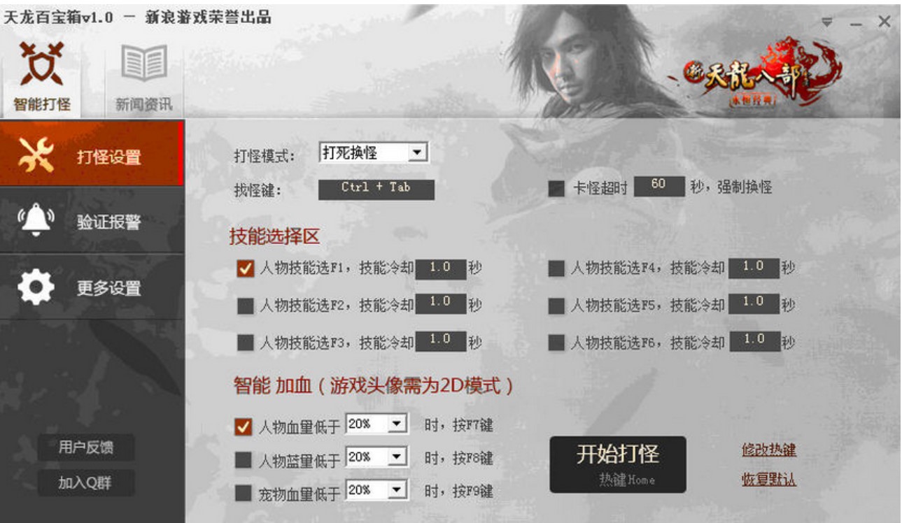 天龙八部OL智能打怪挂机百宝箱下载体验