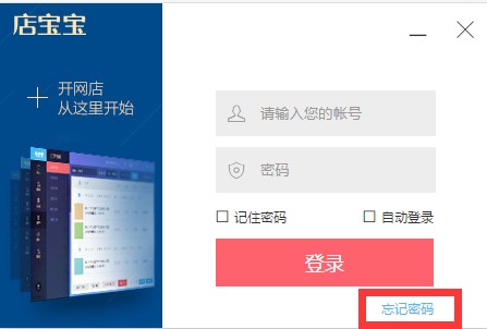 店宝宝账号密码忘记了如何找回和修改？