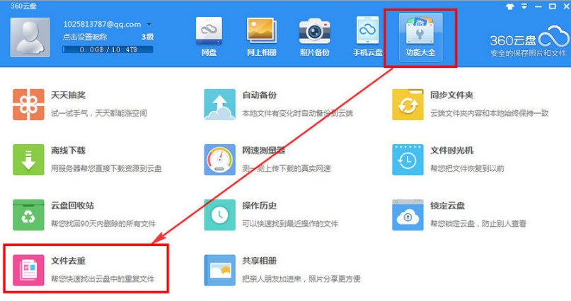 360云盘文件去重复功能使用方法