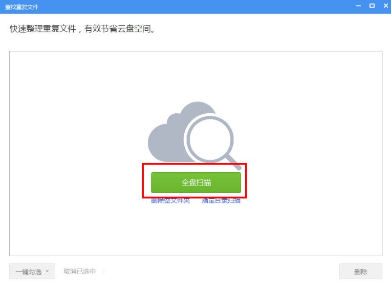 360云盘文件去重复功能使用方法
