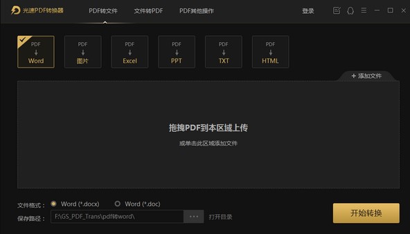 光速PDF转换器官方版使用方法介绍