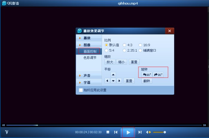 QQ影音调整方向观看教程