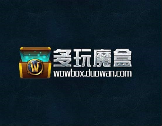 魔兽世界辅助工具 多玩魔盒官方版下载使用