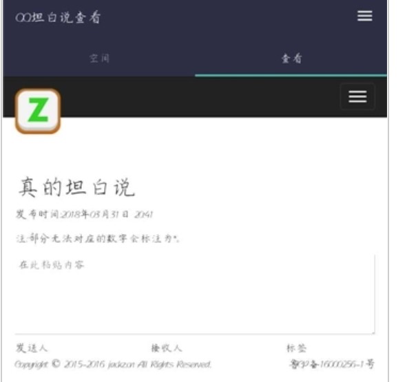 QQ坦白说查看工具官方版下载安装