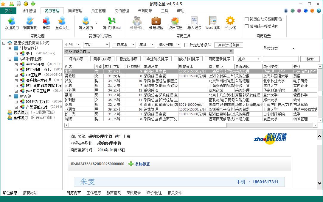 简历接收管理软件招聘之星下载简介