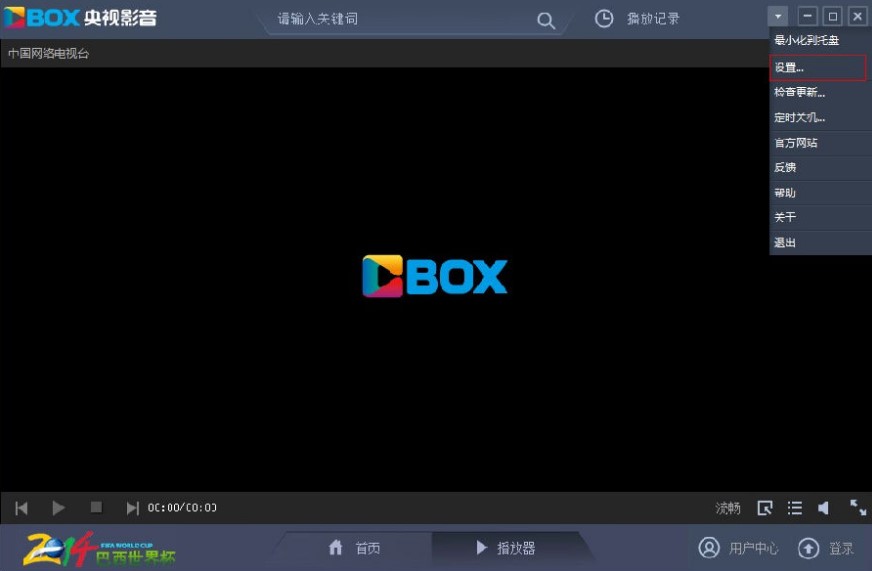 中央网络电视台播放器官方版怎么设置热键？