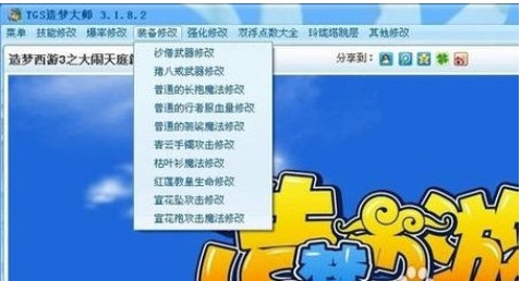 造梦西游辅助 TGS造梦大师使用攻略