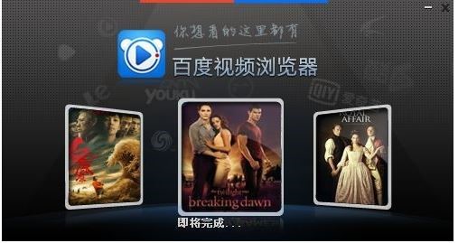 百度视频播放器电脑版下载体验