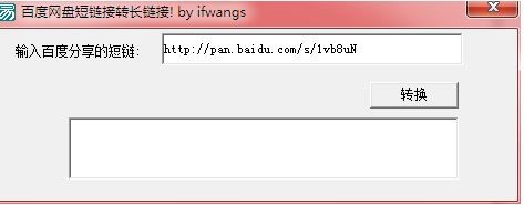 百度网盘短链接如何转长链接？