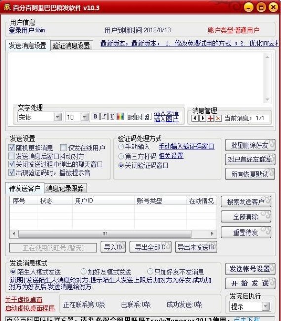 阿里巴巴全自动群发软件下载使用
