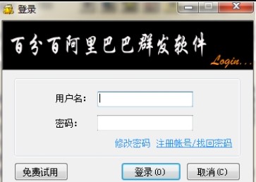 阿里巴巴全自动群发软件下载使用