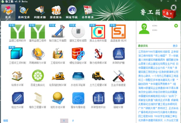 土木工程师必备 鲁工箱官方版下载安装
