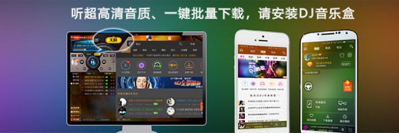 高音质DJ音乐播放器官方版下载使用