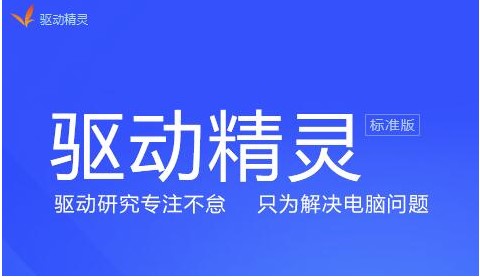 新电脑没驱动怎么办？下载驱动精灵官方版