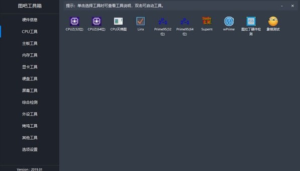 绿色的硬件检测工具 图吧工具箱下载使用
