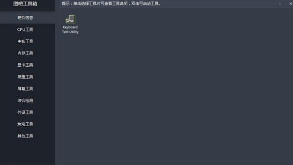绿色的硬件检测工具 图吧工具箱下载使用