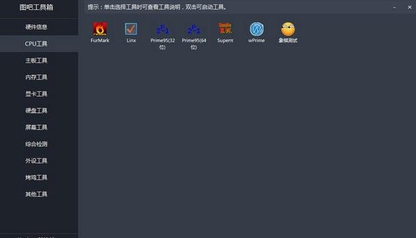 绿色的硬件检测工具 图吧工具箱下载使用