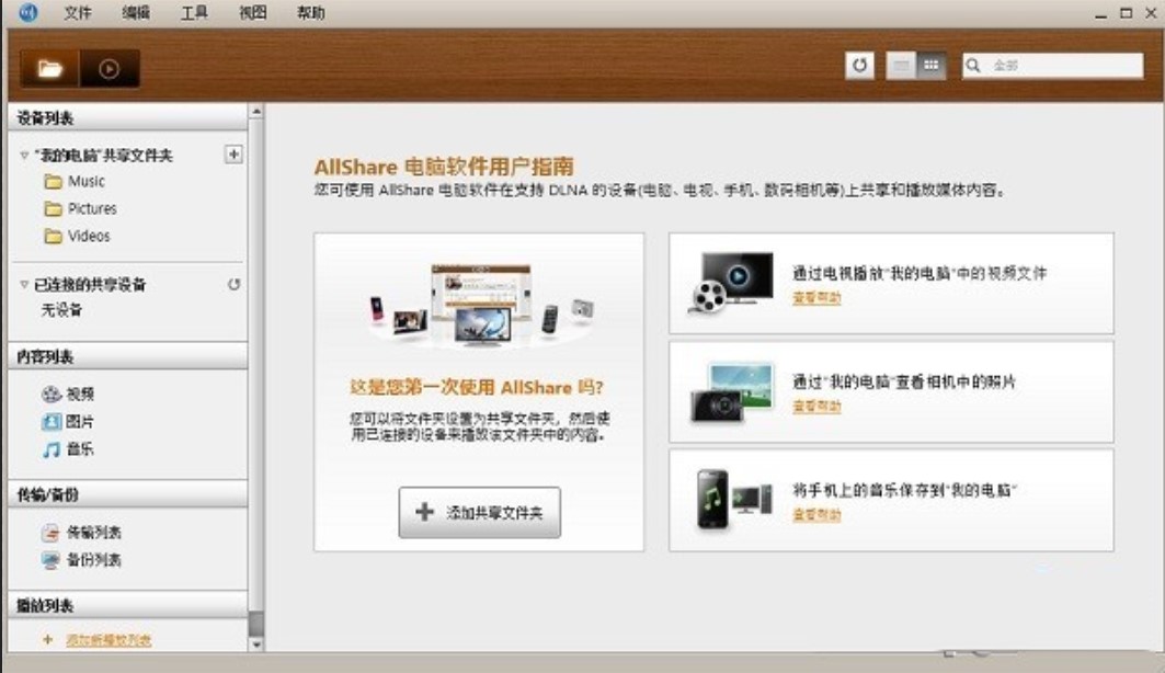 三星共享服务软件ALLshare官方版安装使用教程