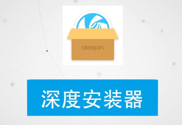 深度Linux操作系统安装教程
