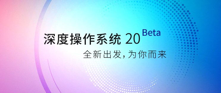 美观易用的深度操作系统最新版图文介绍