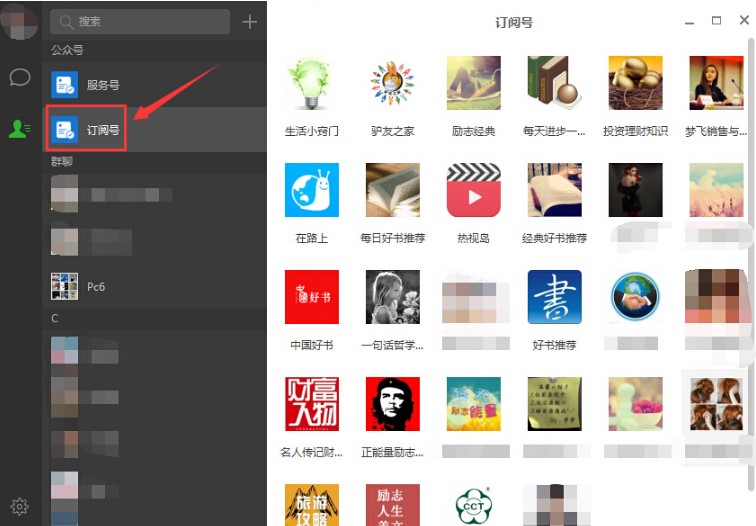 电脑版微信怎么查看订阅号？