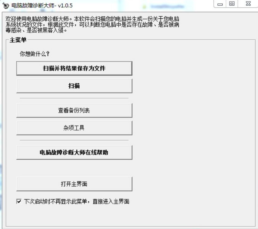 维护系统必备软件电脑故障诊断大师下载使用