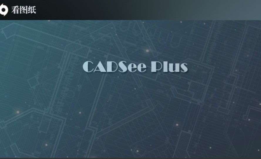Dwg图纸文件查看软件看图纸使用技巧