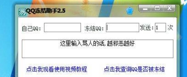QQ冻结助手下载 轻松冻结别人QQ号恶搞工具