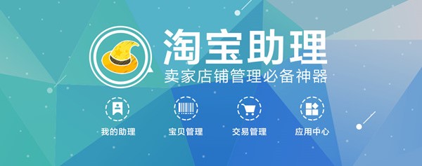 淘宝商家必备管理店铺软件 淘宝助理官方版下载
