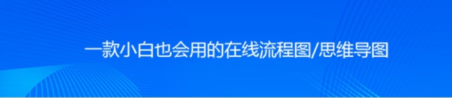 下载迅捷流程图制作软件 轻松画好流程图