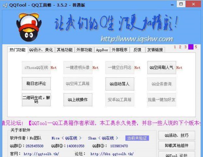 功能强大的QQ工具箱qqtool下载使用